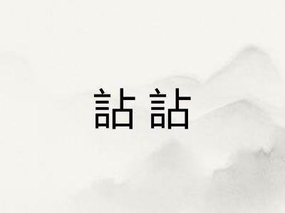 詀詀