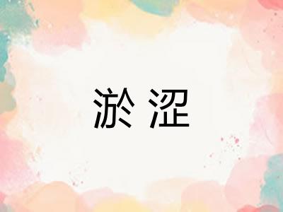 淤涩