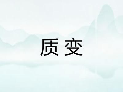质变 质变