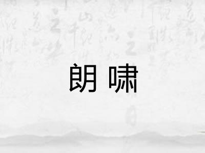 朗啸