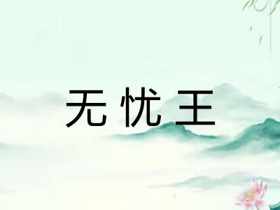 无忧王