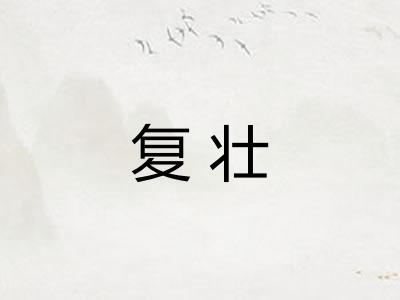 复壮