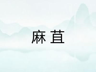 麻苴 麻苴