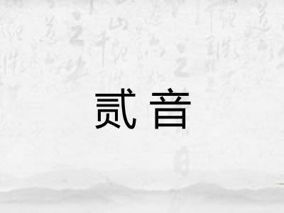 贰音