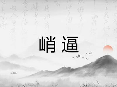 峭逼