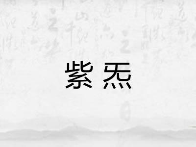 紫炁