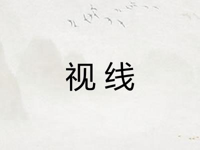 视线 视线