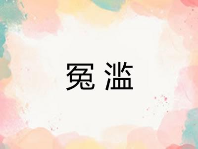 冤滥