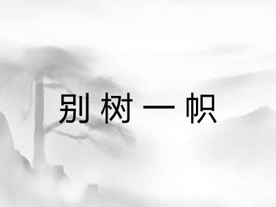 别树一帜 别树一帜