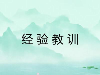 经验教训 经验教训