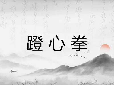 蹬心拳