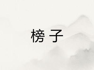 榜子