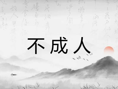 不成人 不成人