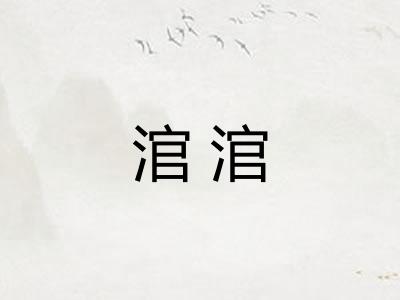 涫涫