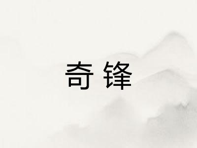 奇锋 奇锋
