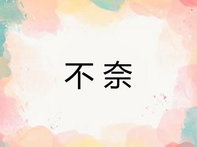 不奈