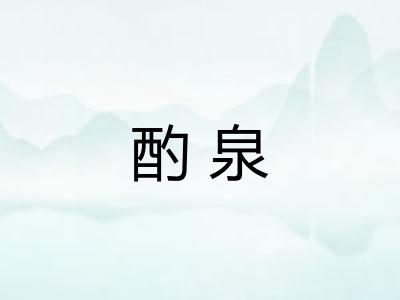 酌泉