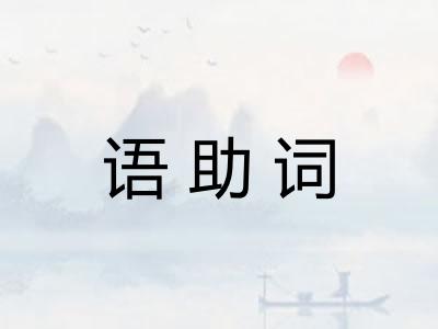 语助词 语助词