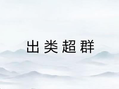 出类超群 出类超群