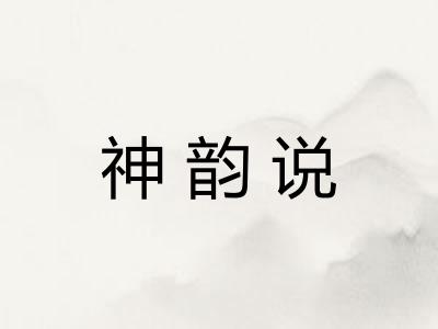 神韵说