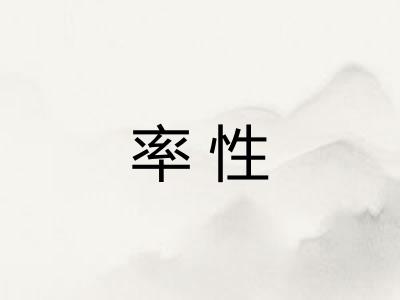 率性 率性