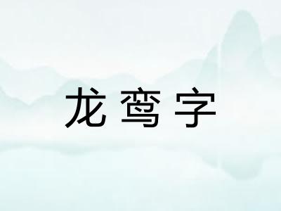 龙鸾字