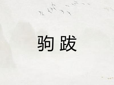 驹跋