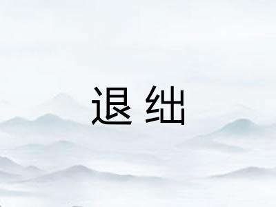 退绌