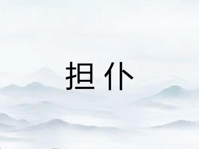 担仆