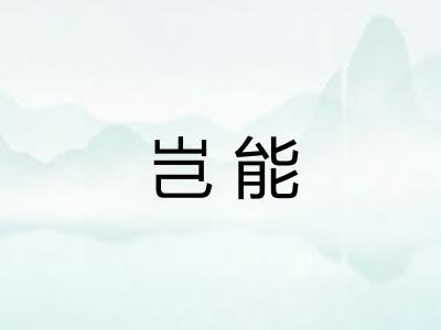 岂能