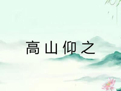 高山仰之 高山仰之