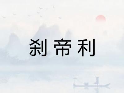 刹帝利