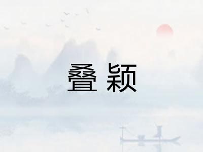 叠颖