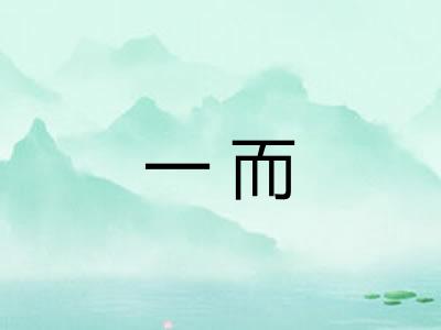 一而