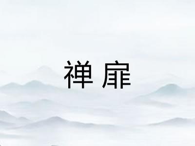禅扉 禅扉