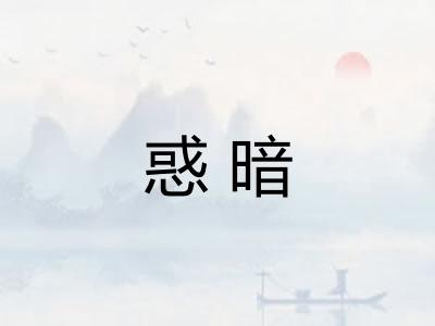 惑暗 惑暗