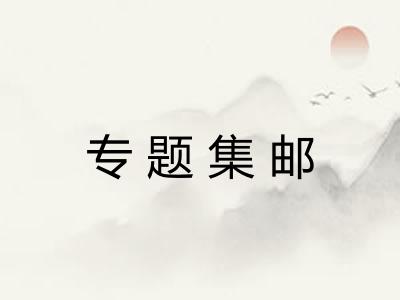 专题集邮