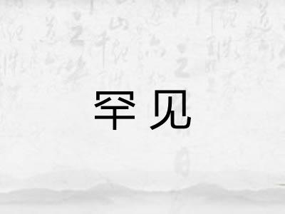 罕见