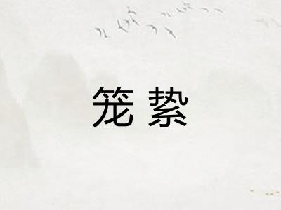 笼絷 笼絷