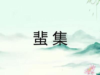 蜚集