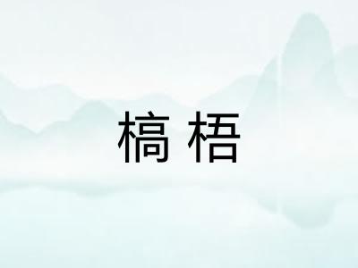 槁梧