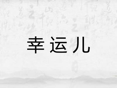 幸运儿 幸运儿