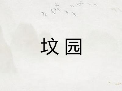 坟园