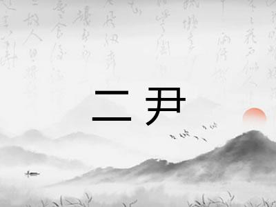 二尹