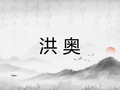 洪奥