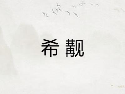 希觏
