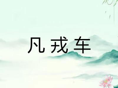 凡戎车