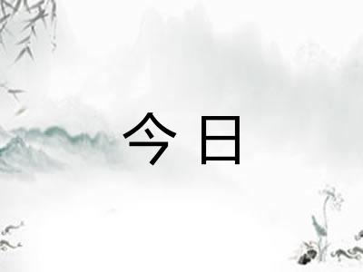 今日 今日
