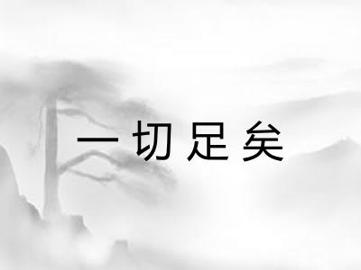 一切足矣 一切足矣