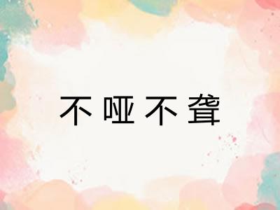 不哑不聋